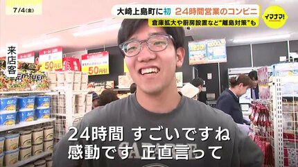 住民歓喜「正直言って、感動です」 瀬戸内海の離島に初の24時間営業