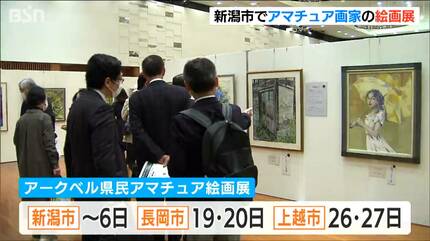 テーマは『夢』 新潟県内アマチュア画家の日本画・洋画の力作278点を