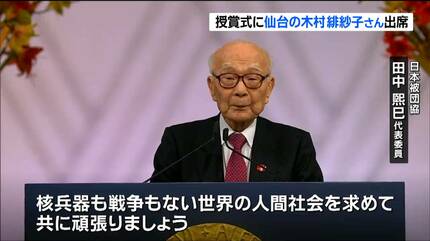 核兵器廃絶、戦争はしないで」被爆者・木村緋紗子さんが授賞式に“連れ