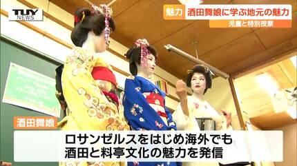 小学生が現役の”酒田舞妓”から学ぶ！ 小学校で郷土について学ぶ