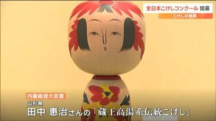 全日本こけしコンクール始まる「伝統こけしや自由な発想の創作こけし