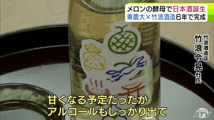 メロンから採取した酵母を使った日本酒「つがれメロン」6年の歳月を