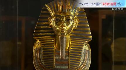 ツタンカーメン墓に“未知の空間”が？ エジプト調査に独占密着【報道