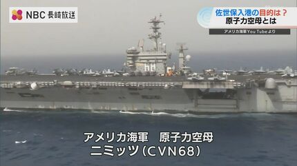 存在位置を示し けん制か？」原子力空母”ニミッツ”佐世保入港の意味