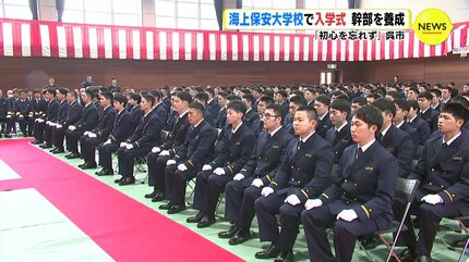 初心を忘れずに…」海上保安大学校で入学式 幹部を養成 広島 | RCC NEWS