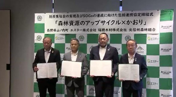 町内の杉のオイルで芳香剤を開発…完成後はふるさと納税の返礼品や宿泊施設で使用へ、山ノ内町と大手日用品メーカー エステーなどが包括連携協定締結　|　SBC NEWS | 長野のニュース | SBC信越放送