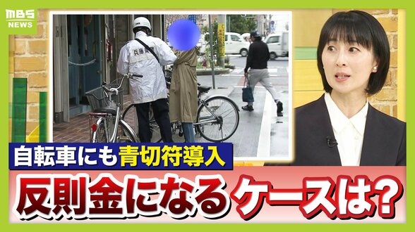【どんなときに反則金？】自転車の“青切符”違反行為は113種類…「傘さし運転」など“解釈の余地”あるケースも　取締り強化時間は午前8時・午後5時頃　新ルールを徹底解説　|　MBSニュース | 関西の最新ニュースを分かりやすく。