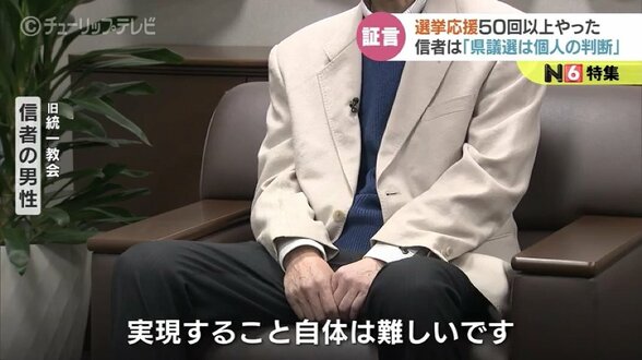 教団と政治の関係は？県議選の投票にどう影響？　信者が語る選挙応援　富山　|　富山県のニュース｜チューリップテレビ