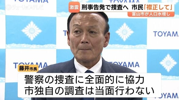 「5年前の国勢調査でも行われていたのではないか…」市議・市民から落胆と批判の声　国勢調査で2千人以上の水増しか　総務省が統計法違反容疑で市職員を告発　富山　|　富山のニュース｜天気・防災｜チューリップテレビ