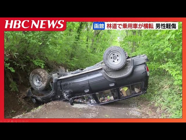 近道をしようと林道を走行…RV車が道路脇の溝に脱輪し弾みで横転「柔道の投げ技を受けたような、ぐるんと」40代男性が額などに軽傷　北海道函館市|TBS NEWS DIG
