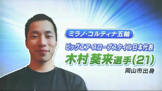 ミラノ冬季五輪スノーボード競技男子ビッグエア 金メダリスト 木村葵来選手　岡山市民スポーツ栄誉賞受賞へ【岡山】|TBS NEWS DIG