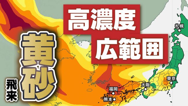 【黄砂情報】“高濃度”“広範囲”に飛来予報 25日(火)～26日(水) 北日本から西日本まで いつ・どこがピーク？【3時間ごと黄砂飛来シミュレーション】　|TBS NEWS DIG
