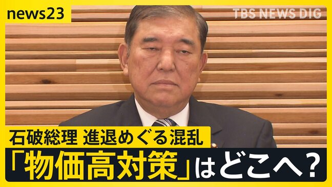 参院選公約の「物価高対策」はどこへ?2万円給付は? 進まない背景に石破総理の進退めぐる混乱【news23】|TBS NEWS DIG