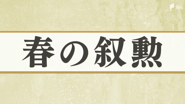 「春の叙勲」静岡県内から受賞者73人が選ばれる 「旭日章」には20人 伝達式は5月1日に県庁で開催|TBS NEWS DIG