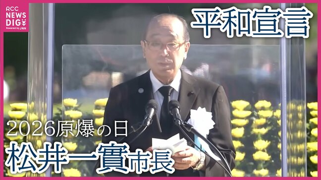 【広島原爆の日】「大国の横暴が繰り返されている」広島市・松井市長 世界の為政者に核兵器廃絶への取り組み求める 【平和宣言全文】 |TBS NEWS DIG