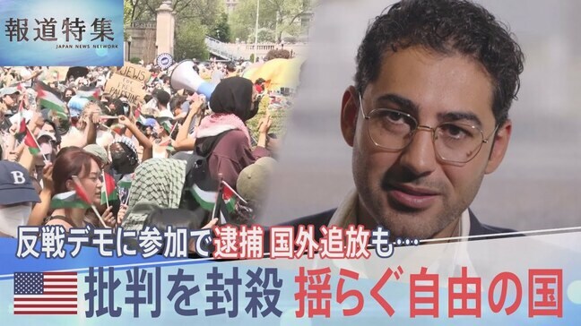 「自由」を建国理念に掲げるアメリカで今起きている弾圧「誰もが標的に」拘束された学生の訴え【報道特集】|TBS NEWS DIG