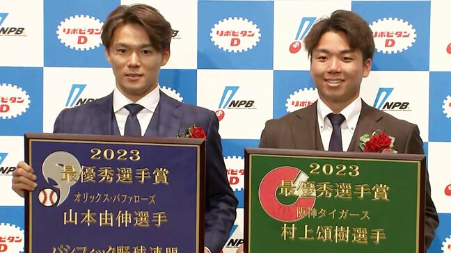 快挙!T村上頌樹がMVP&新人王W受賞 野茂以来33年ぶり セは史上初、パMVPは山本由伸 イチロー以来3年連続 【NPBアワード】|TBS NEWS DIG