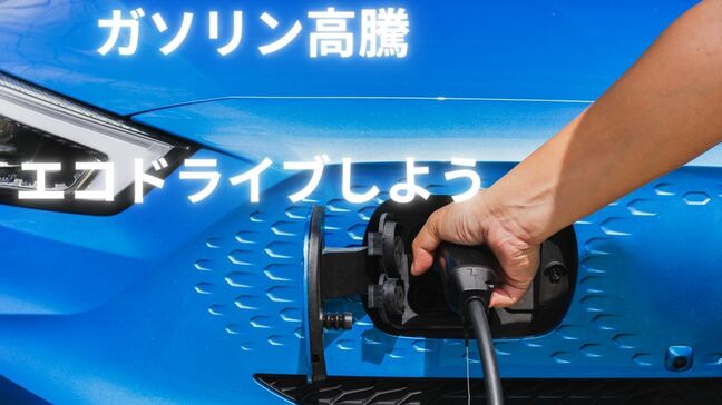 【ガソリン高騰】エコドライブで節約！ポイントは「発進時」　更にガソリン・ハイブリッド・EVそれぞれに「アクセルの踏みかた」の工夫があった！|TBS NEWS DIG
