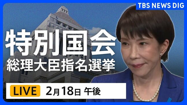 【国会中継・ライブ】高市早苗氏を第105代内閣総理大臣に選出へ　特別国会きょう召集　参議院本会議で総理大臣指名選挙（2026年2月18日午後～ LIVE配信）｜TBS NEWS DIG|TBS NEWS DIG