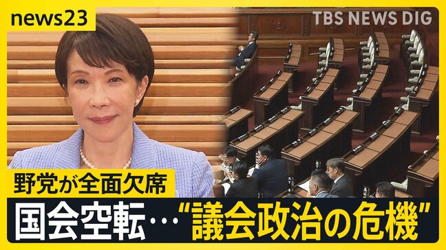 【全野党欠席】高市政権で対立激化…国会混乱 野党は“戦後最悪の危機”と訴え【news23】|TBS NEWS DIG