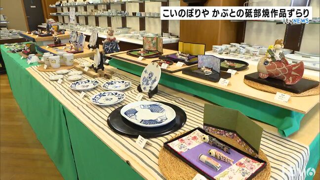 砥部焼 端午の節句を前に恒例の展示即売会|TBS NEWS DIG