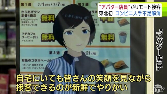 東北地方の店舗では初導入　コンビニエンスストアに“アバター店員”　すでに導入の全国の店舗ではセルフレジの利用客が15%以上増など効果が　人手不足などの解消へ|TBS NEWS DIG