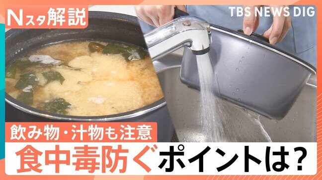 飲み物・汁物も食中毒リスク“保温機能がある水筒”も要注意！おさらいしたい食中毒を防ぐポイント【Nスタ解説】|TBS NEWS DIG