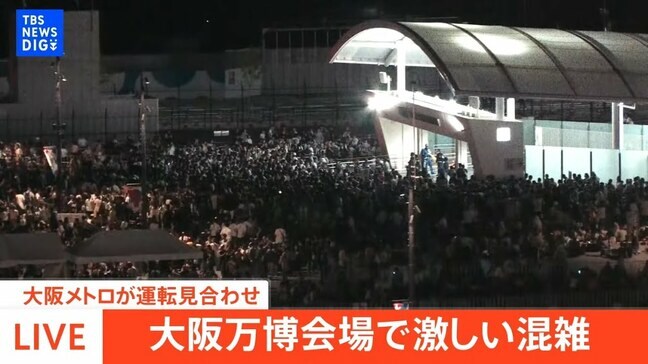 【ライブ・万博大混雑】大阪メトロが運転見合わせ…万博会場が大混雑に 信号トラブルの影響で 夢洲駅では入場規制|TBS NEWS DIG