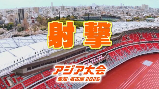 射撃 遠藤雅也・平田しおりなど 日本代表の選手一覧【アジア大会 愛知・名古屋 2026】|TBS NEWS DIG