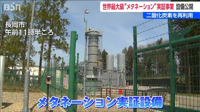 水素と二酸化炭素で“都市ガス”をつくる『メタネーション』世界最大級の実証事業で家庭用1万戸分を生産　新潟・長岡市|TBS NEWS DIG