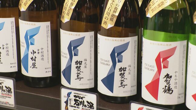 加賀・金沢の酒蔵18銘柄が能登復興応援プロジェクト「つなぐ石川の酒」売り上げの一部は見舞金に|TBS NEWS DIG