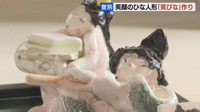 かわいくにっこり、笑顔のひな人形「笑びな」作りピーク「人生いろいろあるけど、やっぱり笑顔がいいなという思い」北海道登別市の健千窯|TBS NEWS DIG
