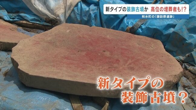 ニュータイプの装飾古墳や"粘土郭"　諏訪原遺跡の調査で新たな発見が続々　熊本・和水町|TBS NEWS DIG
