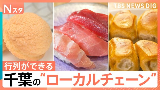 熱烈支持!個性的なギョウザに世界記録のメロンパン!さらに大トロ・イクラも食べ放題に?行列が出来る千葉の“ローカルチェーン”を調査【それスタ】|TBS NEWS DIG