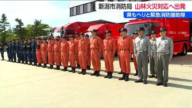 岩手・大槌町の山林火災　新潟市消防局43人が現地へ消防応援　新潟県も防災ヘリで消火活動　緊急消防援助隊150人も派遣　|TBS NEWS DIG