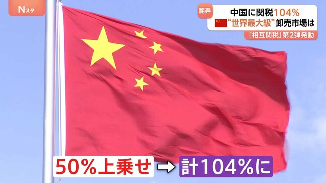 トランプ政権「相互関税」第2弾発動　104%となった中国の“世界最大”卸売市場では「取り引きがストップしたみたい」|TBS NEWS DIG