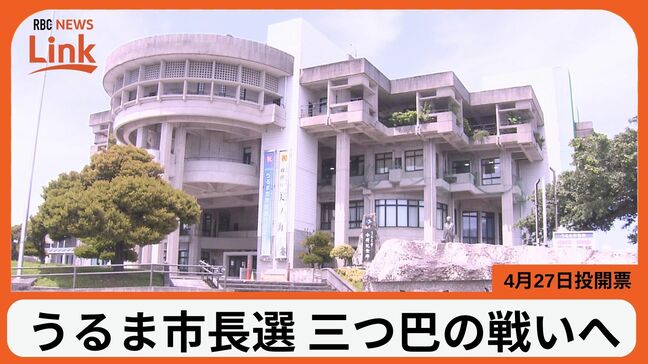 三つ巴の戦いへ うるま市長選挙 4月27日投開票|TBS NEWS DIG