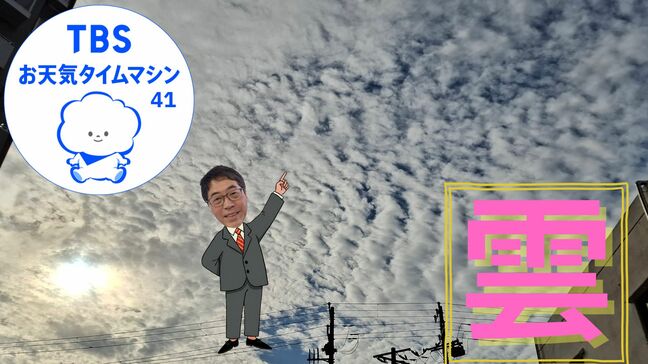 “秋の雲は砂の如し”秋の空で雲の観察をしてみよう！【気象予報士・森朗のお天気タイムマシン】|TBS NEWS DIG