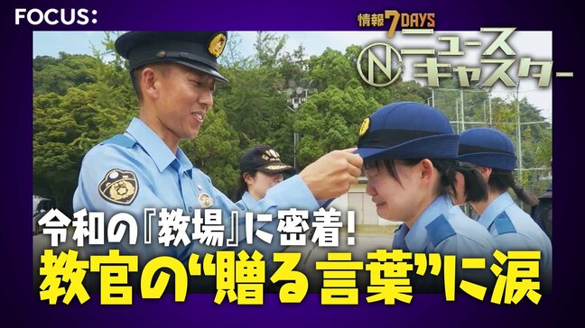 “パワハラNG”警察学校で教官苦悩　かつての「怒号」から一転、交換日誌も　卒業式では教官の目にも涙…最後に学生に伝えた言葉とは【ニュースキャスター】|TBS NEWS DIG