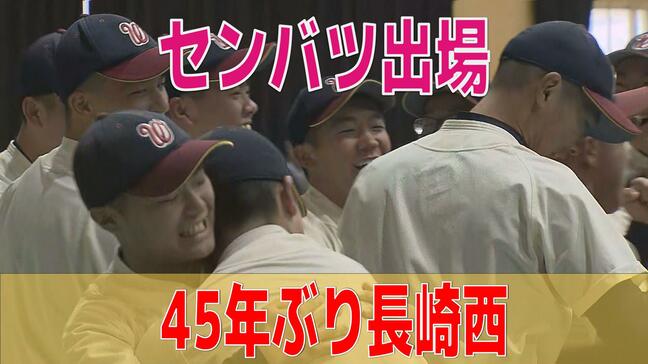 【速報】センバツで長崎西が「21世紀枠」で選出　45年ぶりの甲子園|TBS NEWS DIG