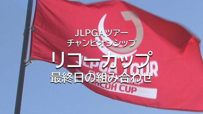 女子プロゴルフ今季最終戦「リコーカップ」　最終日の組み合わせ　|　MRTニュース ｜ ＭＲＴ宮崎放送