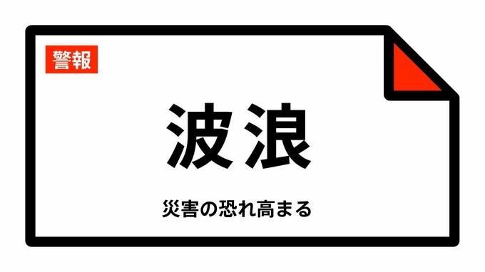 【波浪警報】神奈川県・横須賀市、三浦市に発表|TBS NEWS DIG