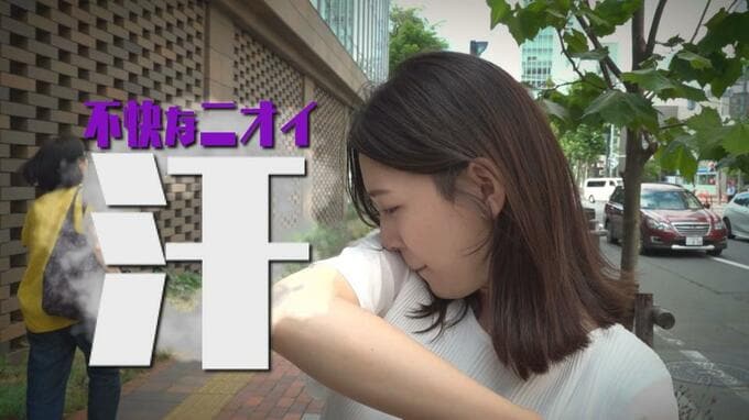 この時期、気になる汗のニオイ…あなたの対策は合ってる？専門家に聞いた制汗剤の“正しい使い方”　|　北海道のニュース｜HBC北海道放送