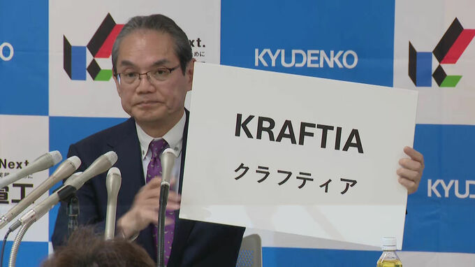 電気設備大手・九電工　新社名は「KRAFTIA（クラフティア）」　今年10月から変更　|　福岡のニュース｜RKB NEWS｜RKB毎日放送