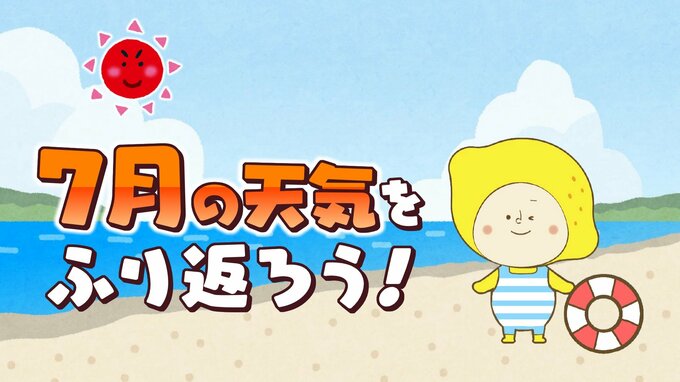 異例の暑さとなった７月　天気や雨量・気温などをふり返ろう！|TBS NEWS DIG