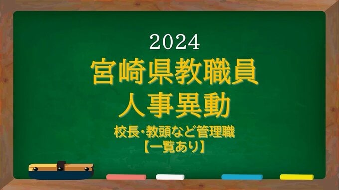 宮崎県教職員　人事異動情報2024　校長･副校長・教頭など管理職　あの先生はどこに？【異動者名簿あり】|TBS NEWS DIG