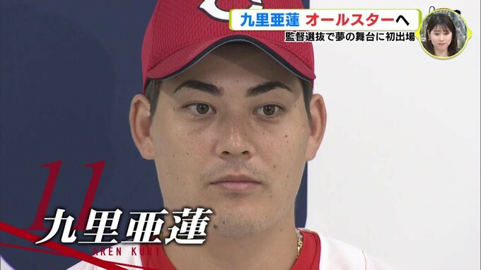 オールスターへ　広島カープ 九里亜蓮　監督選抜で夢の舞台に初出場　|　RCC NEWS | 広島ニュース | RCC中国放送