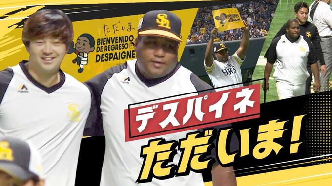 復帰初戦の「デスパイネ」が代打で登場、球場が一番の盛り上がりに！栗原とキスも　|　福岡のニュース｜RKB NEWS｜RKB毎日放送