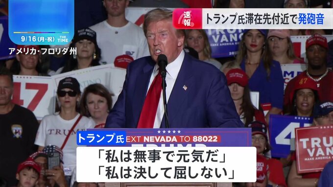 トランプ氏がいたゴルフ場そばで発砲音 「トランプ氏は無事」と広報担当者|TBS NEWS DIG