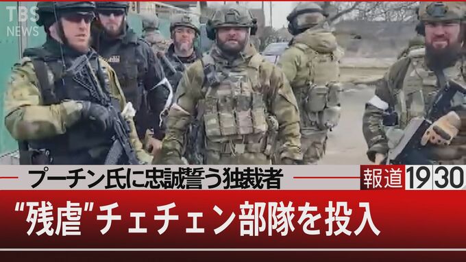 ウクライナにチェチェンの“残虐部隊投”投入　プーチン氏に忠誠を誓う“カディロフツィ”【報道1930】|TBS NEWS DIG